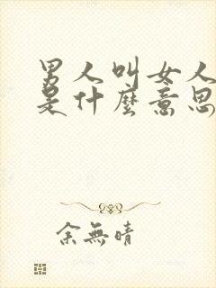 男人叫女人小妈是什么意思