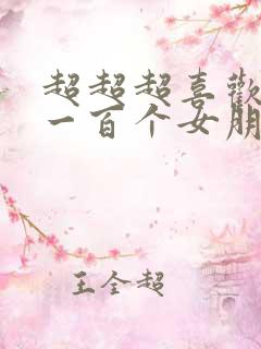 超超超喜欢你的一百个女朋友漫画