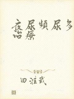 夜尿频尿多如何治疗