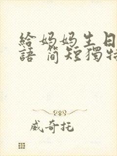 给妈妈生日祝福语 简短独特