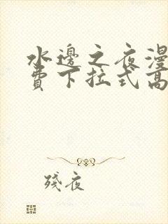 水边之夜漫画免费下拉式高清