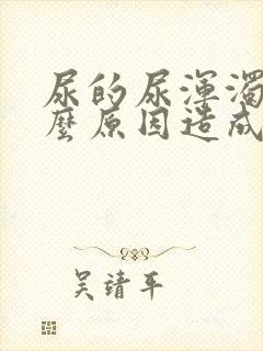 尿的尿浑浊是什么原因造成的