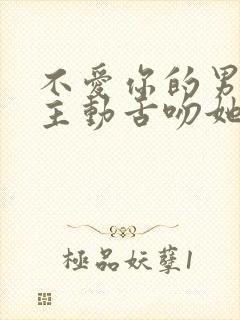 不爱你的男人会主动舌吻她吗