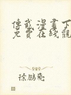 传武漫画下拉式免费在线观看