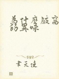 为什么腋窝难闻的异味