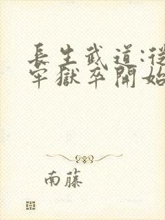 长生武道:从天牢狱卒开始()