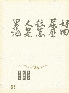 男人拉尿好多泡泡是怎么回事