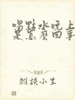 喝点水晚上尿多是怎么回事怎么办