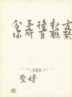 分手后对方拉黑你所有联系方式