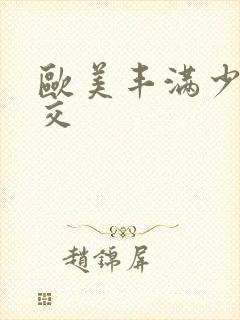 欧美丰满少妇猛交