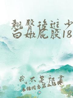 翘臀后进少妇大白嫩屁股18禁