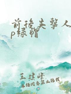 前后夹击人妻3p绿帽