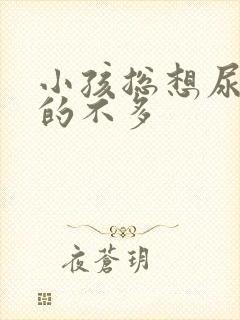 小孩总想尿又尿的不多