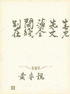 别闹薄先生小说在线全文免费阅读