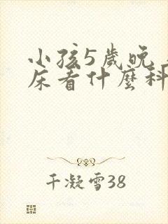 小孩5岁晚上尿床看什么科