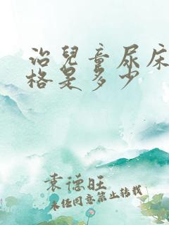 治儿童尿床的价格是多少