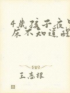 4岁孩子夜里尿床不知道醒怎么办