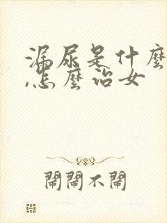 漏尿是什么原因,怎么治女