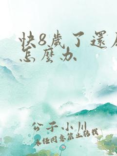 快8岁了还尿床怎么办