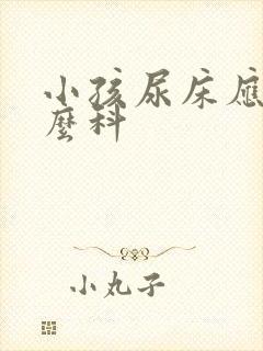 小孩尿床应挂什么科