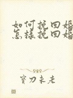 如何挽回婚姻 怎样挽回婚姻