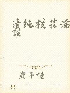 清纯校花沦陷小说
