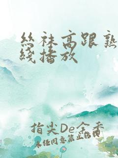 丝袜高跟熟女在线播放