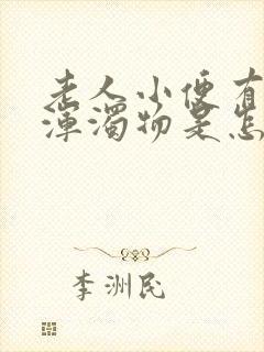 老人小便有白色浑浊物是怎么回事