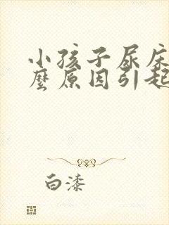 小孩子尿床由什么原因引起