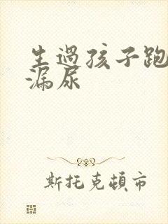 生过孩子跑步会漏尿