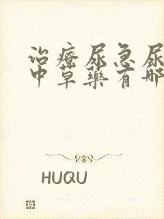 治疗尿急尿频的中草药有哪些