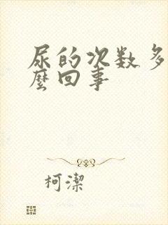 尿的次数多了怎么回事