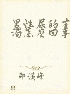 男性尿的有点浑浊怎么回事