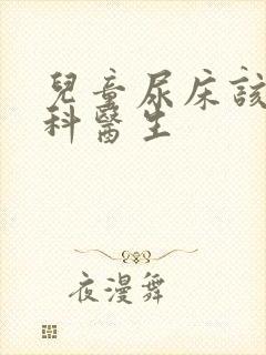 儿童尿床该找哪科医生