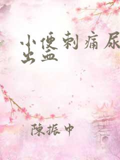 小便刺痛尿道口出血