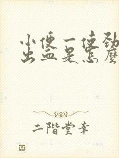 小便一使劲肛门出血是怎么回事啊