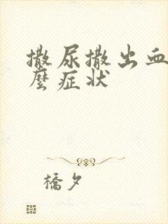 撒尿撒出血是什么症状