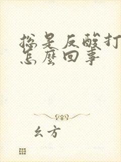 总是反酸打嗝是怎么回事