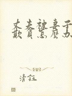 丈夫被妻子上司欺负怎么办