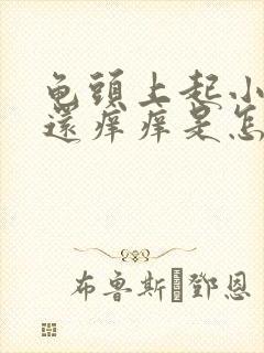 龟头上起小红点还痒痒是怎么回事