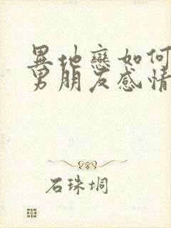 异地恋如何挽回男朋友感情