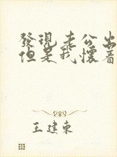 发现老公出轨,但是我怀着孕怎么办