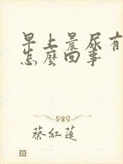 早上晨尿有泡沫怎么回事