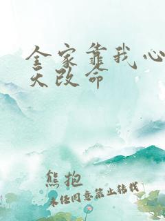 全家靠我心声逆天改命