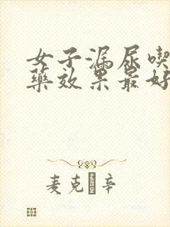 女子漏尿吃什么药效果最好