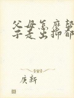 父母怎么帮助孩子走出抑郁焦虑症