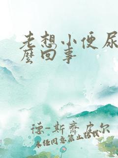 老想小便尿多怎么回事