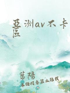 亚洲av不卡二区