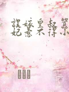 误嫁皇叔嚣张医妃惹不得小说txt