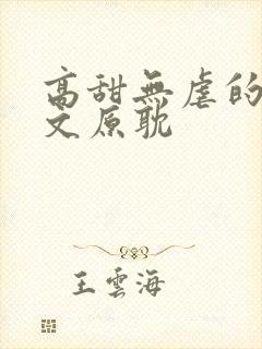 高甜无虐的甜宠文原耽